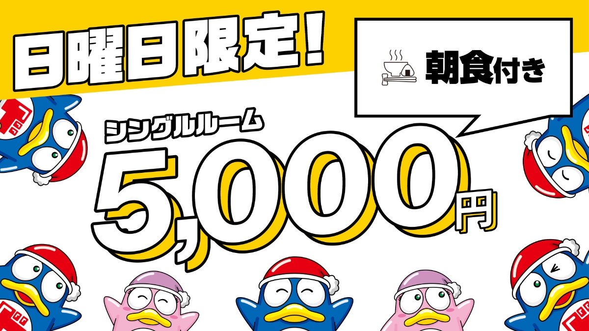 【※現金決済のみ/日曜日限定】【朝食付】【ドッキリ！サンデープラン】