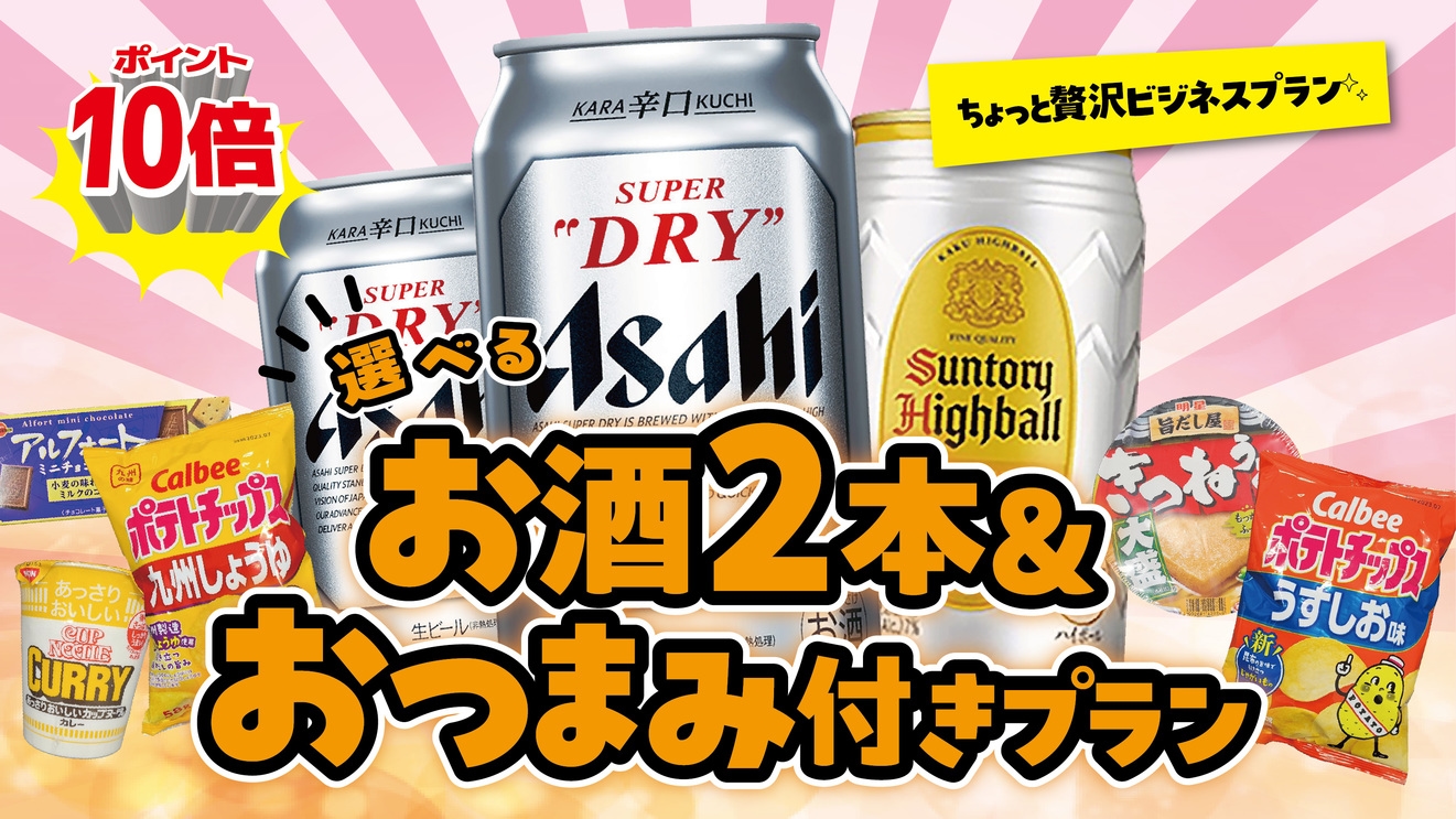 【楽天ポイント10倍】【ビールorハイボール付き】【朝食付き】ちょっと贅沢なビジネスプラン♪