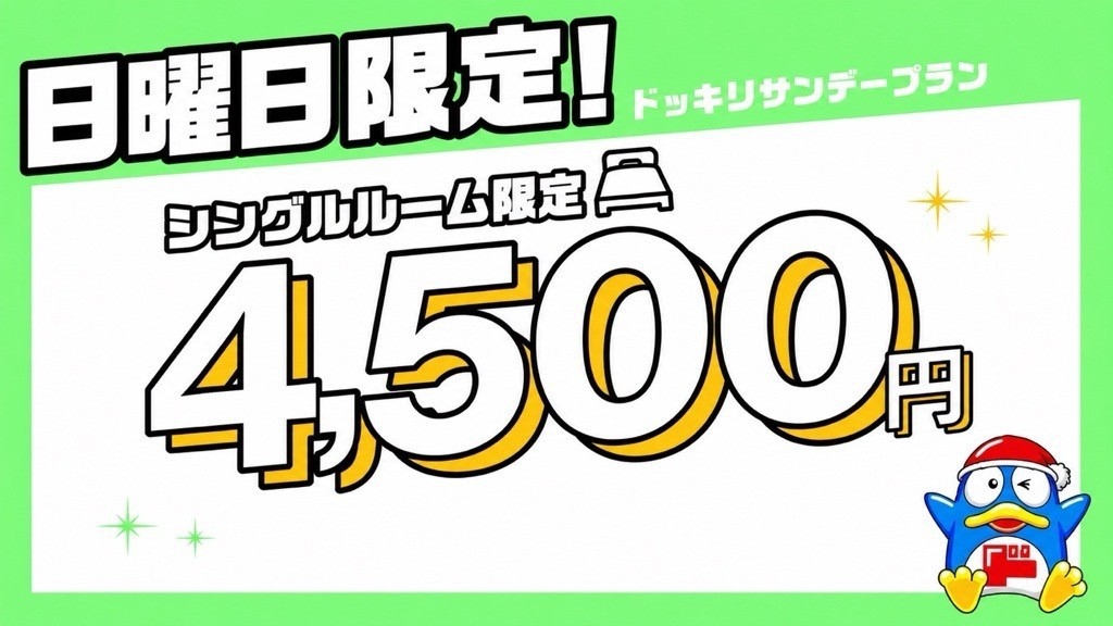 【日曜日限定】【素泊り】【ドッキリ！サンデープラン】