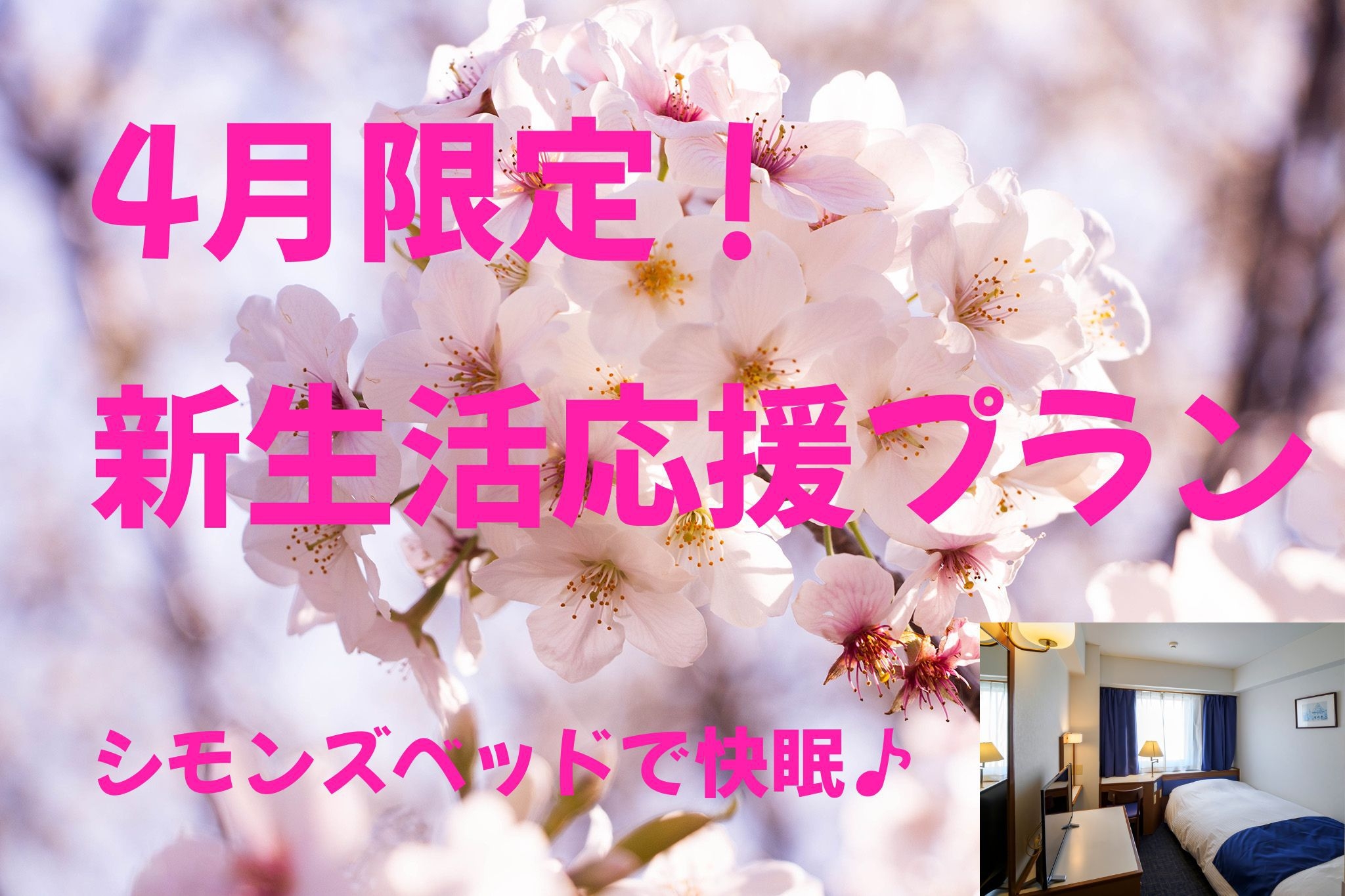 【朝食付・事前決済のみ】【4月限定】客室アップグレード確約｜春の新生活応援プラン♪