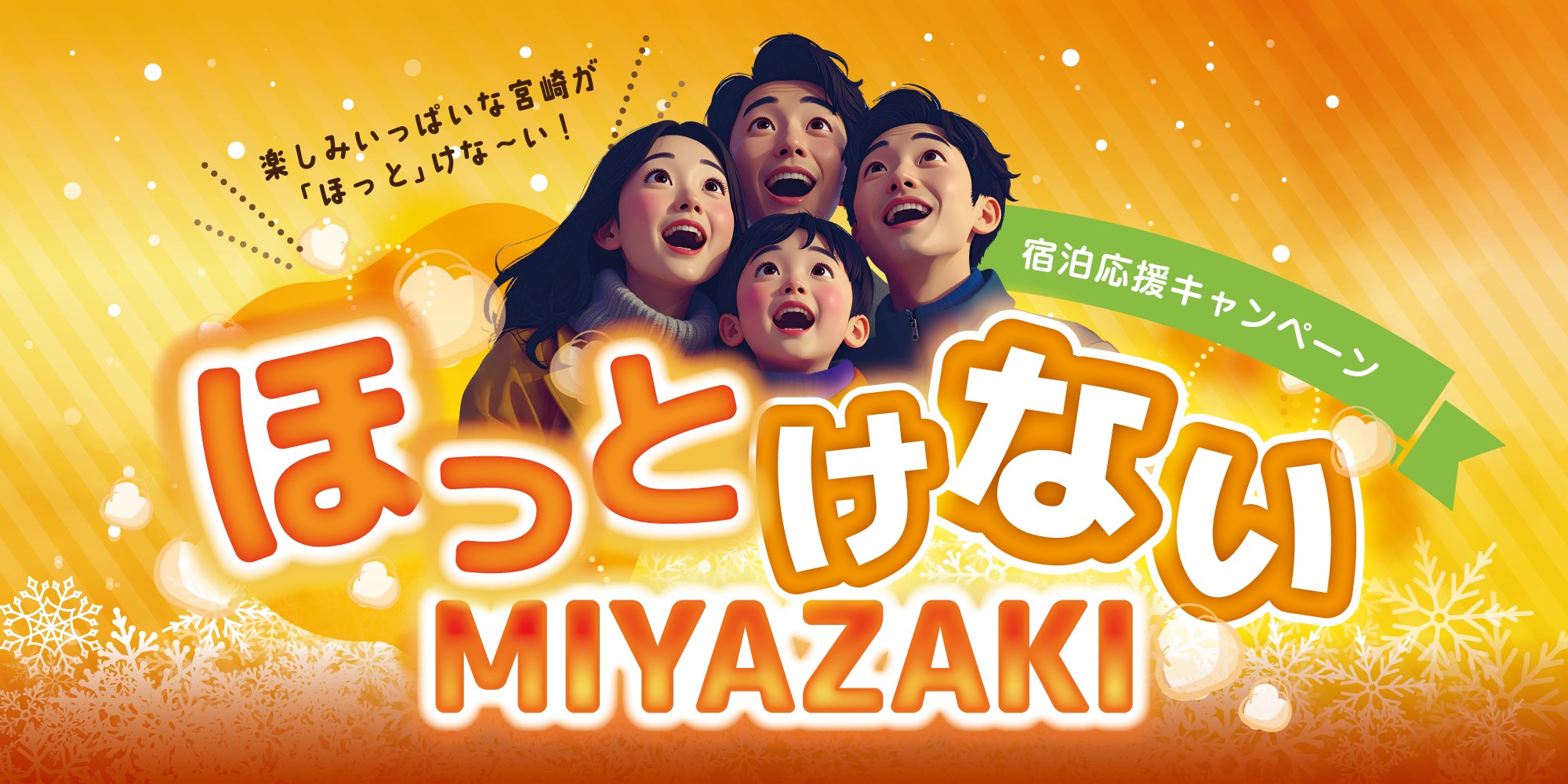 ほっとけないMIYAZAKI(顔あり)