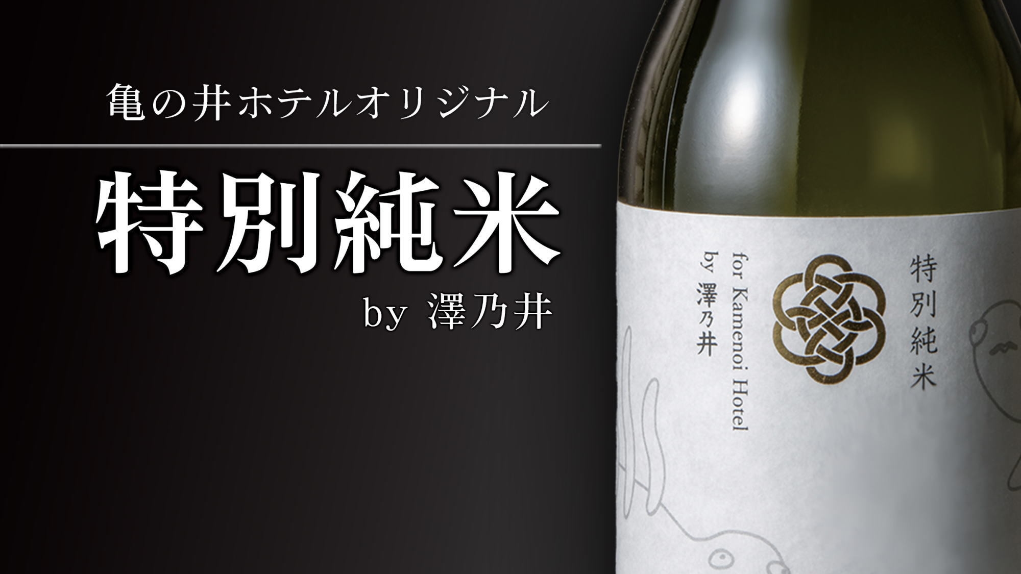 【亀の井ホテルリブランド１周年記念】3つの亀の井人気商品付きビュッフェプラン