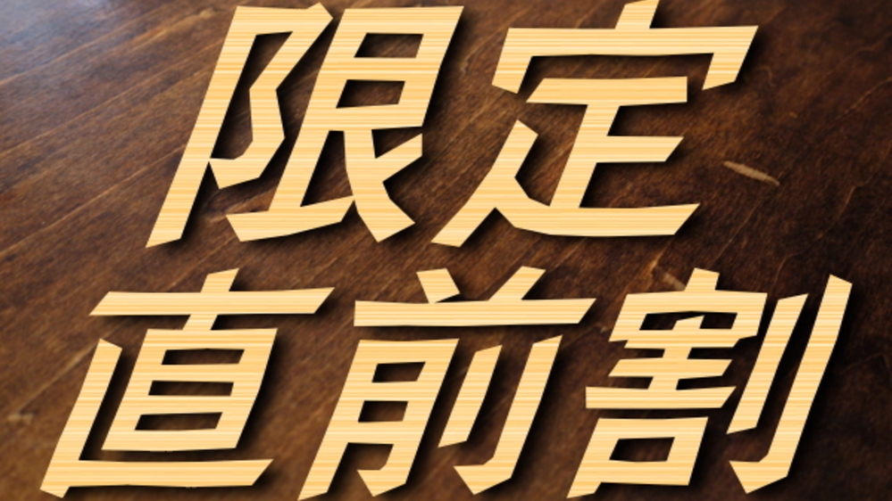 【限定★直前割】お部屋タイプは指定できないのでお値打ちに！「うめゃものビュッフェプラン」