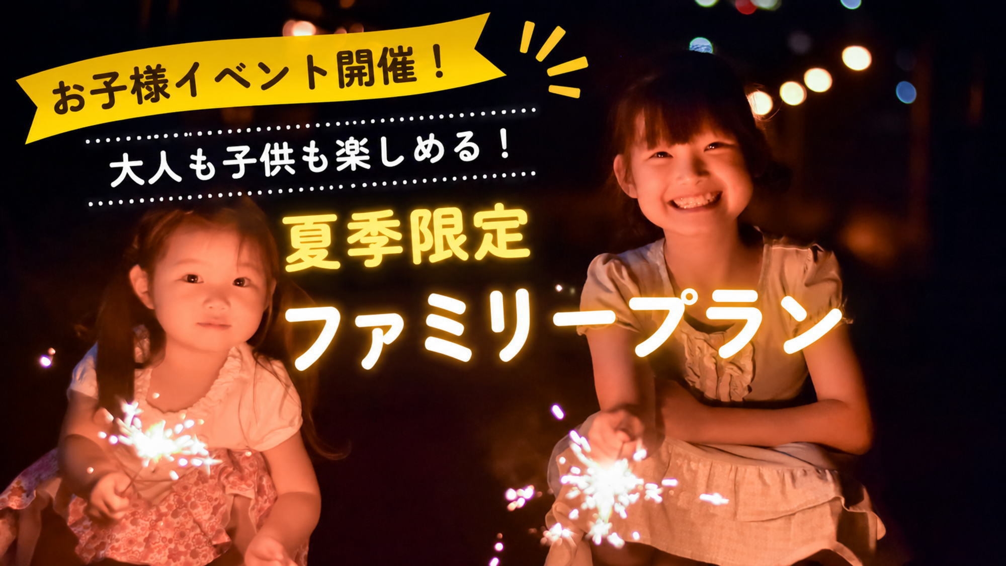 【夏季限定ファミリープラン】お子様イベント開催！花火広場開放！楽しい夏の思い出♪