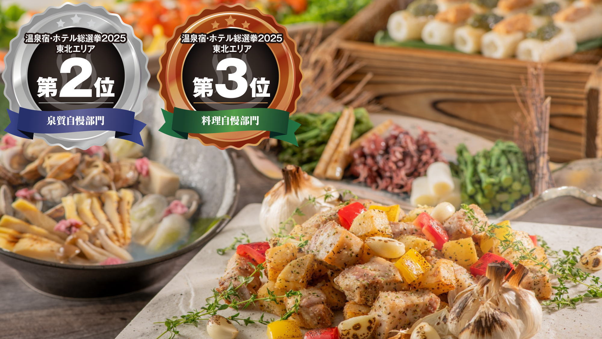 【温泉・ホテル総選挙2025 東北エリア】[泉質自慢]第2位／[料理自慢]第3位を獲得しました！
