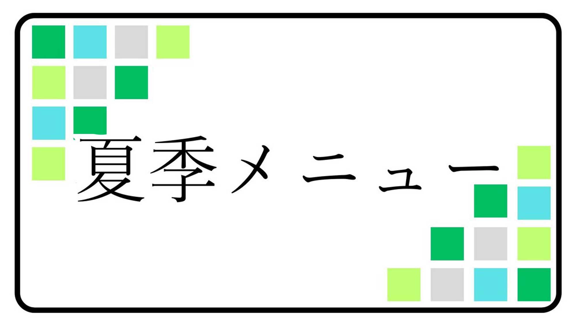 夏季メニュー
