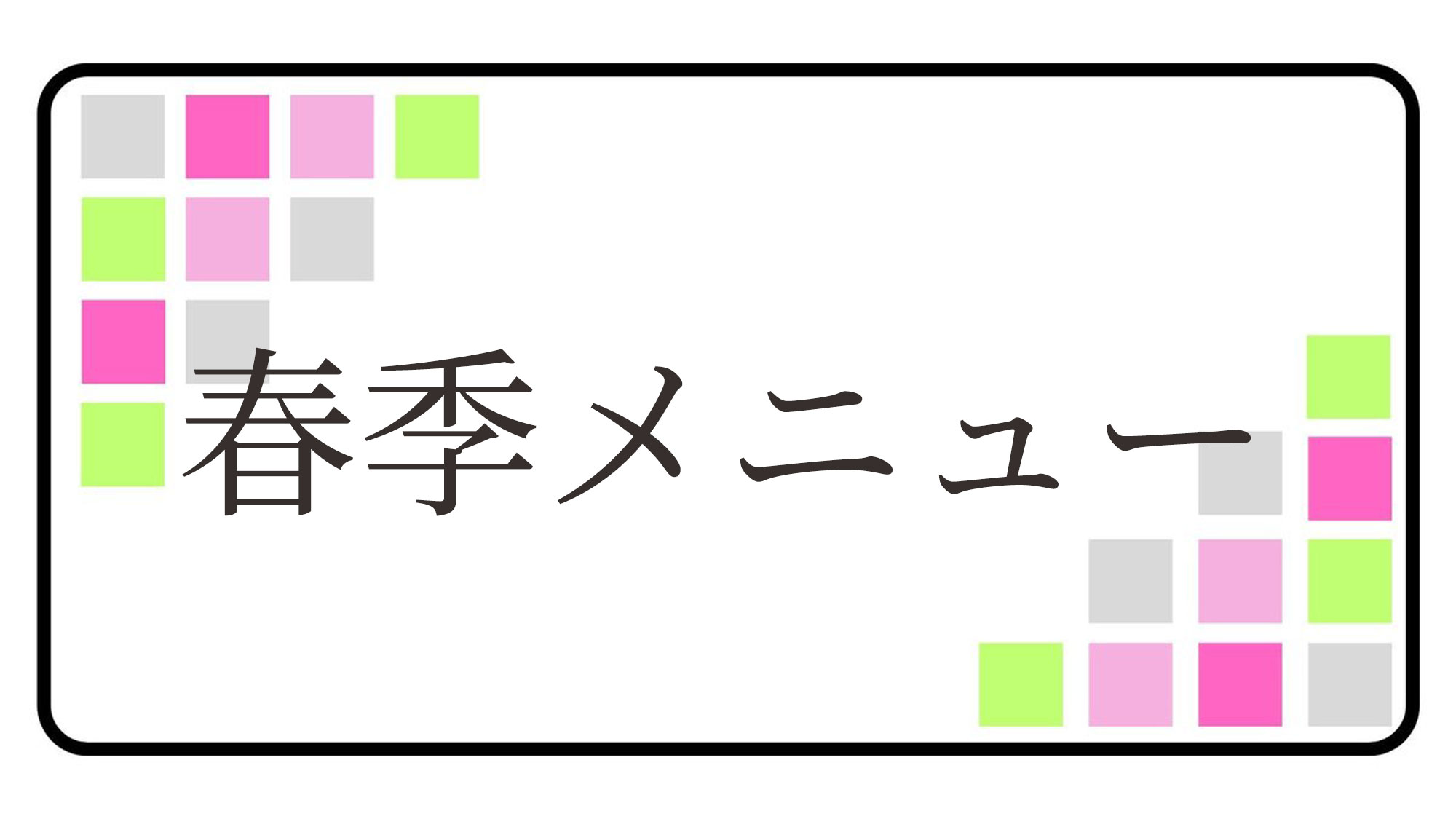 春季メニュー