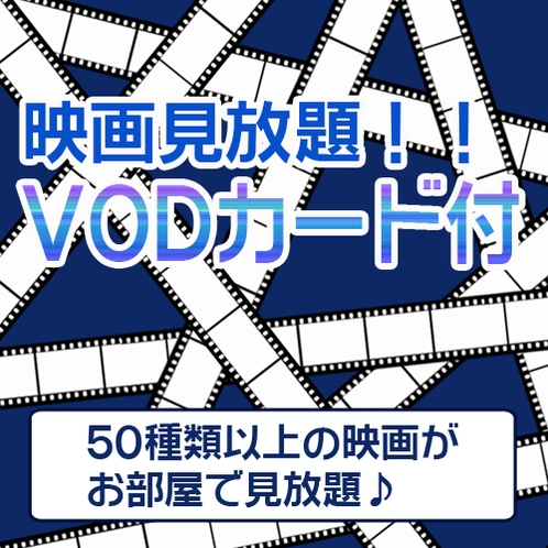 VODカード☆彡