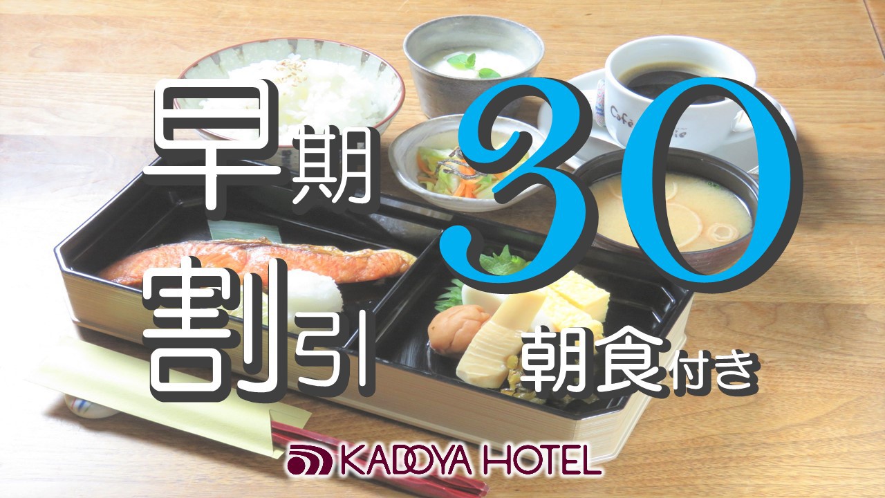 【早期予約限定】30日前までの予約でお得☆「早割30」プラン 〈朝食付き〉