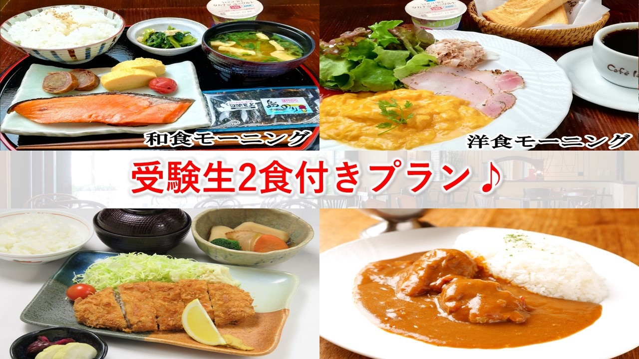 【受験生限定】朝食・夕食2食付！受験生応援2食付プラン「受験生応援プロジェクト」