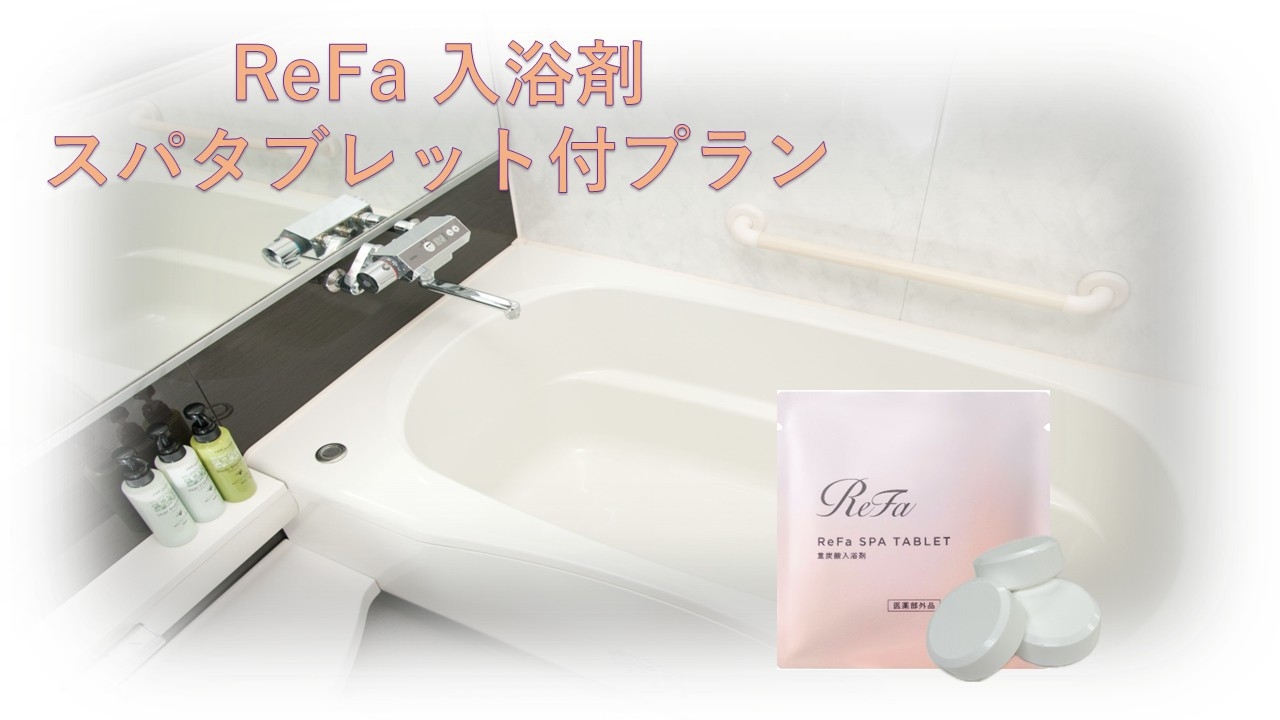 【Refaスパタブレット付き】冬のご褒美ステイ ＜素泊まり＞