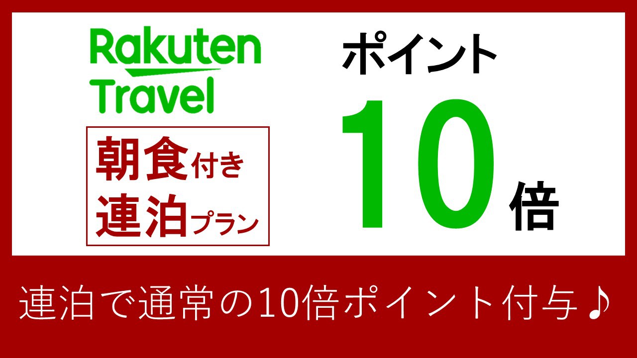 【楽天限定　ポイント10倍連泊プラン】お得に貯めてお得に泊まろう♪　(朝食付)