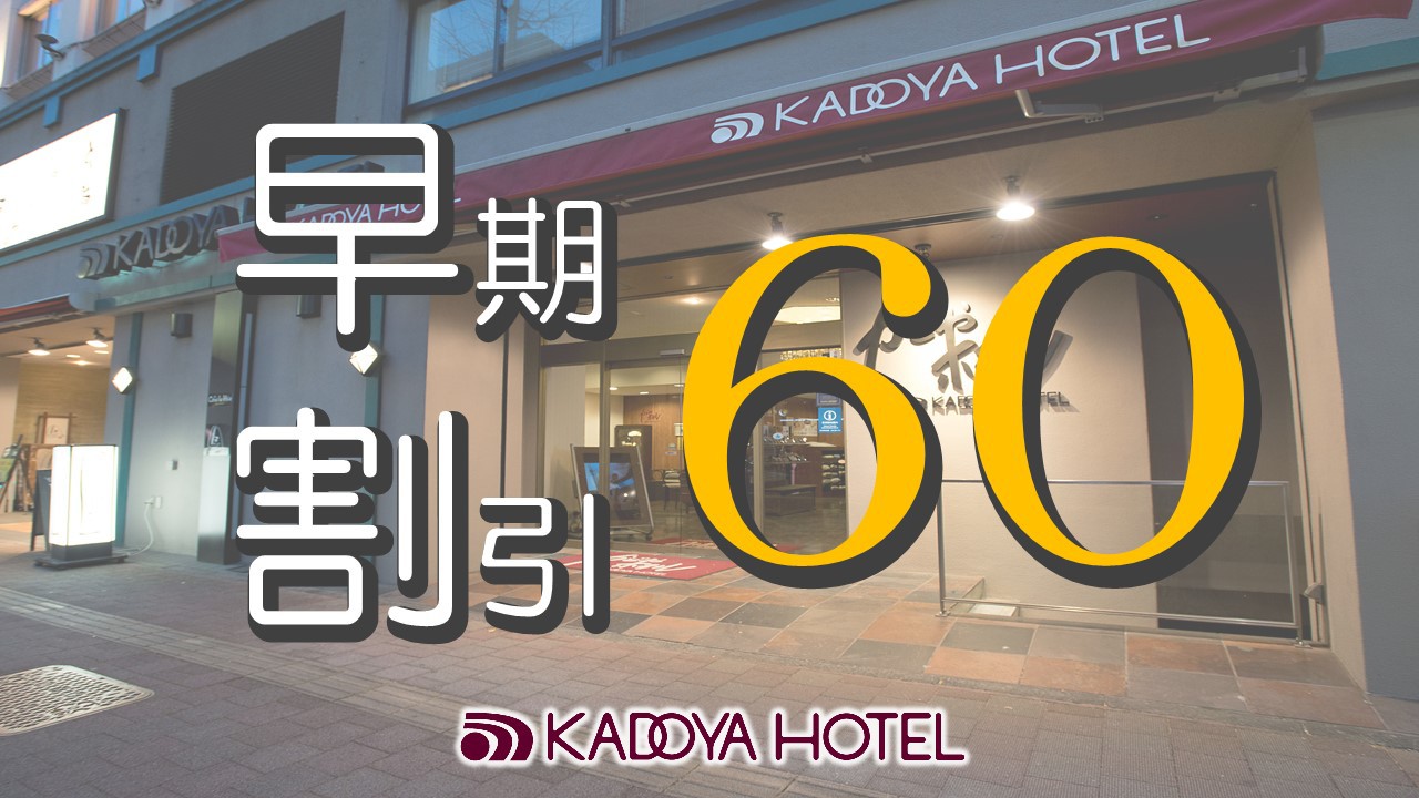 【早期予約・カード決済限定】60日前までの予約でお得☆「早割60」プラン　　＜素泊まり＞