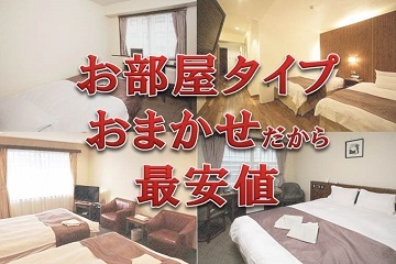 【室数限定】最安値♪お部屋タイプおまかせ！