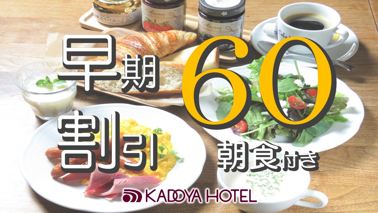 【早期予約・カード決済限定】60日前までの予約でお得☆「早割60」プラン 〈朝食付〉