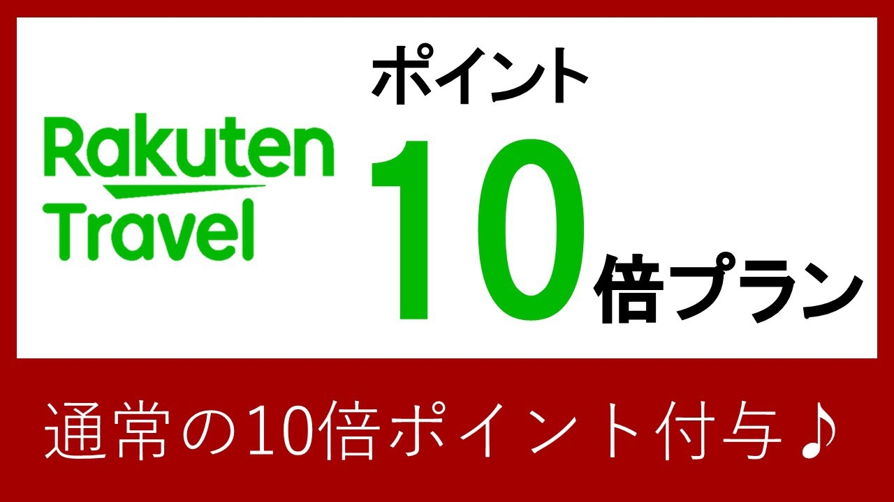 【楽天ポイント10倍！】お得に貯めてお得に泊まろう♪　(素泊まり)
