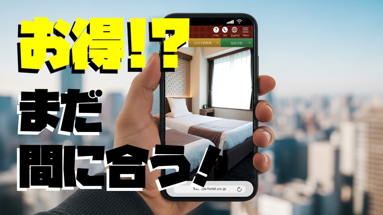 まだ間に合う！スペシャルオファー直前29日割　＜素泊まり＞