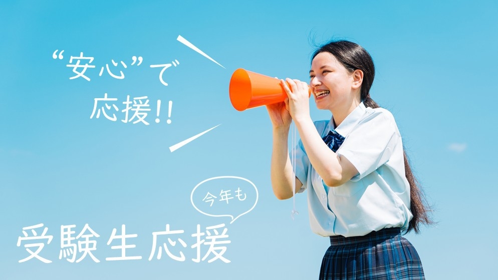 【受験生限定】受験生安心パック！朝食付きで受験をトータルサポート「受験生応援プロジェクト」