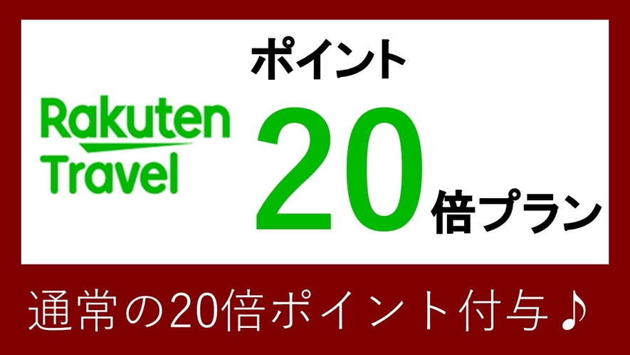 楽天限定　ポイント20倍プラン