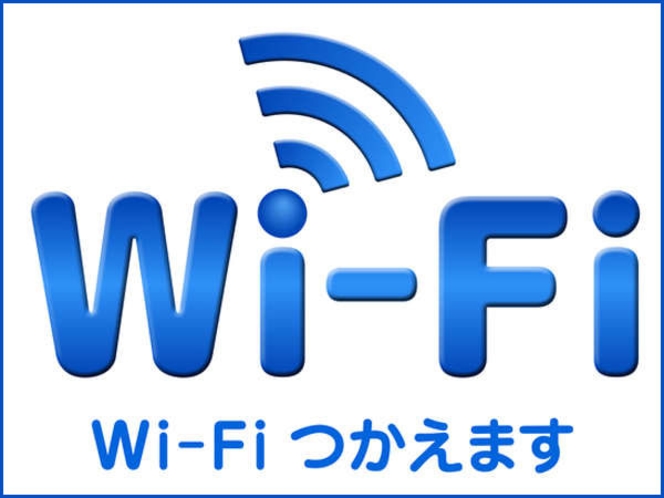 【全室】Wi-Fi使えます