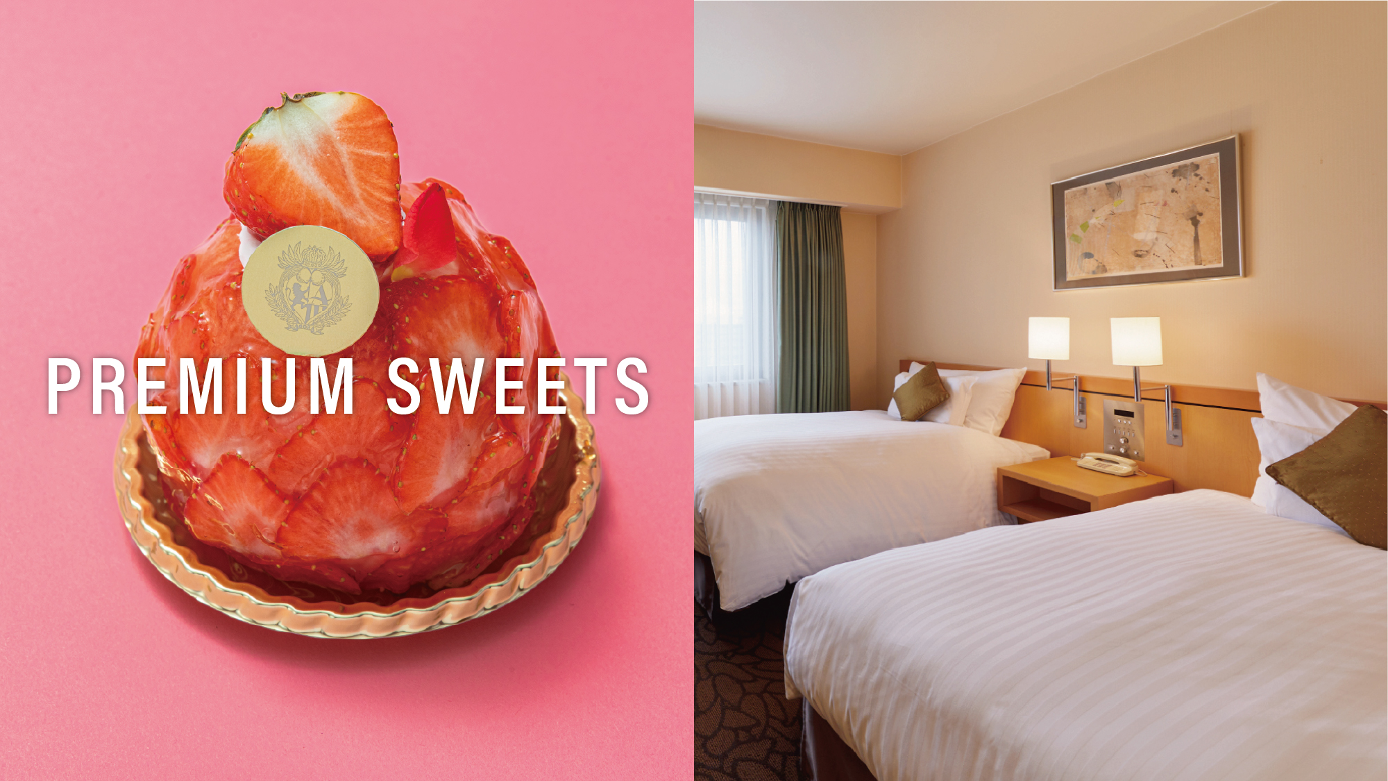 １月・２月　プレミアスイーツ付き宿泊プラン