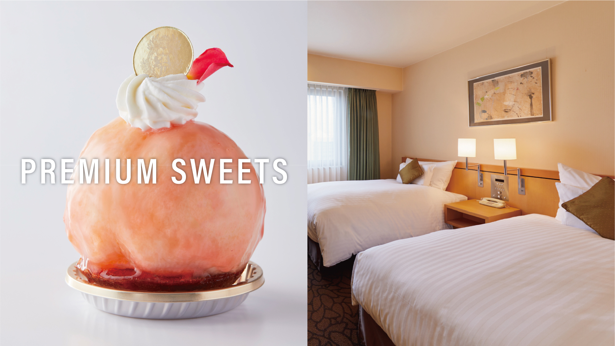 プレミアムスイーツ付き宿泊プラン