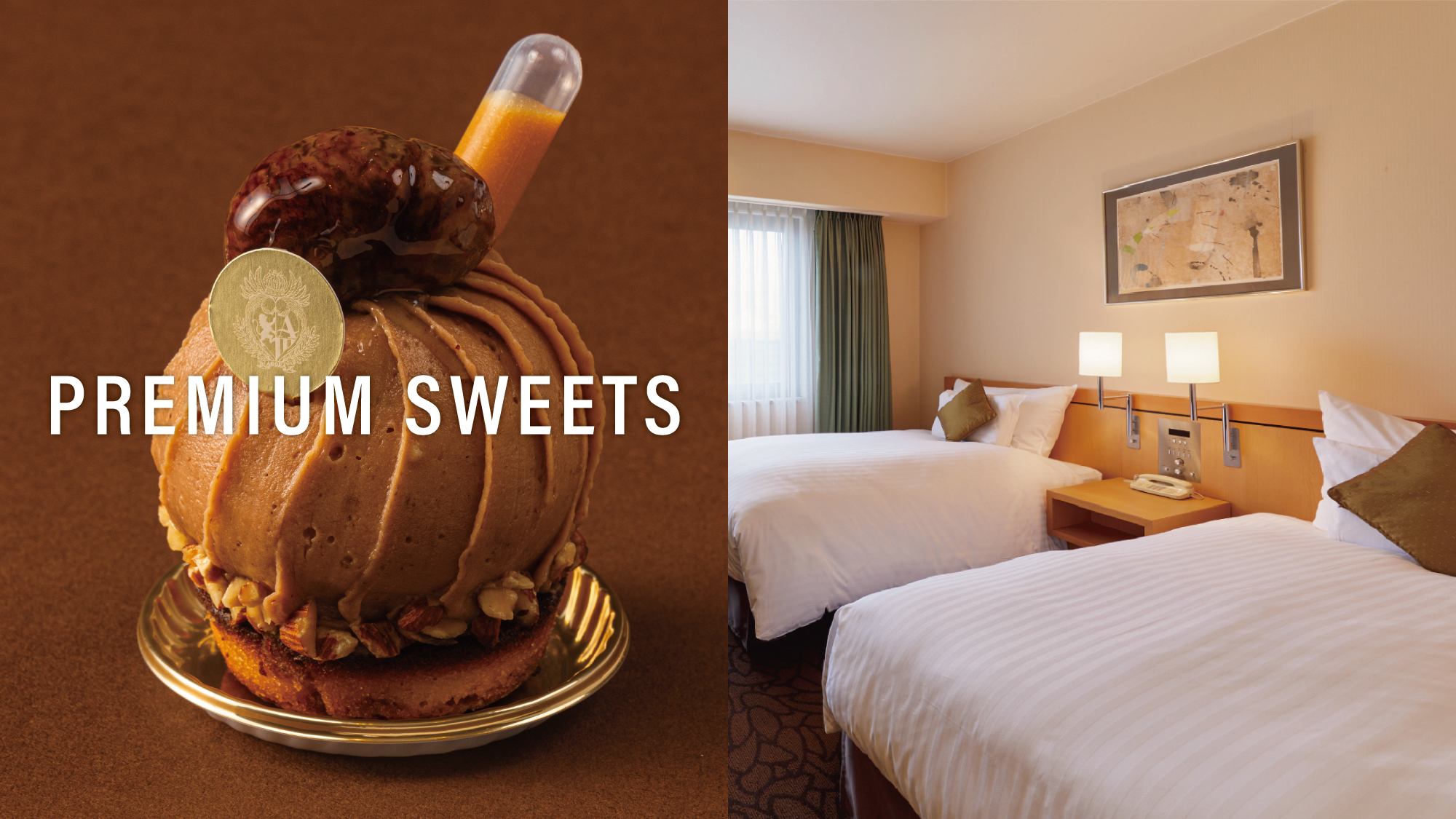 ９月・１０月プレミアムスイーツ付き宿泊プラン