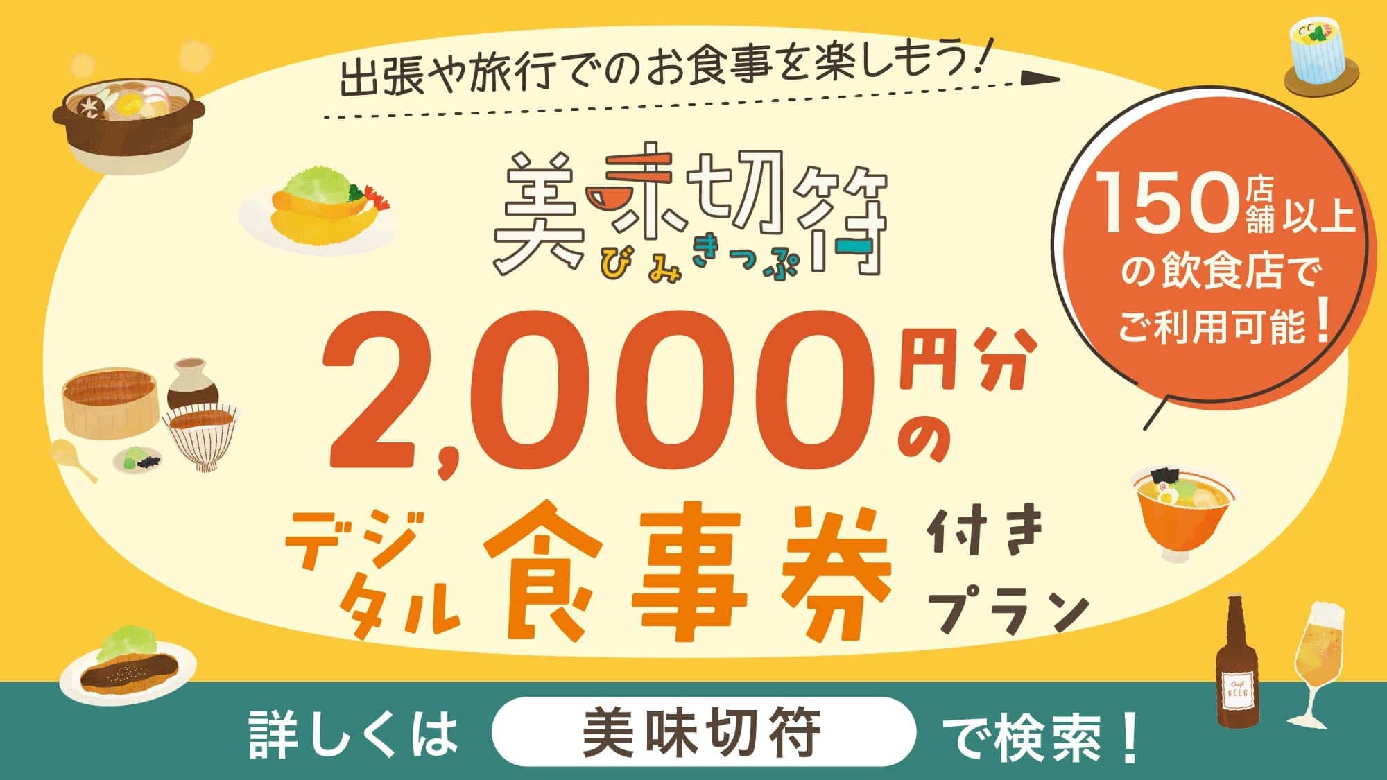 【美味切符2000】名古屋市内飲食店150店舗以上で使える2，000円分のお食事券付きプラン