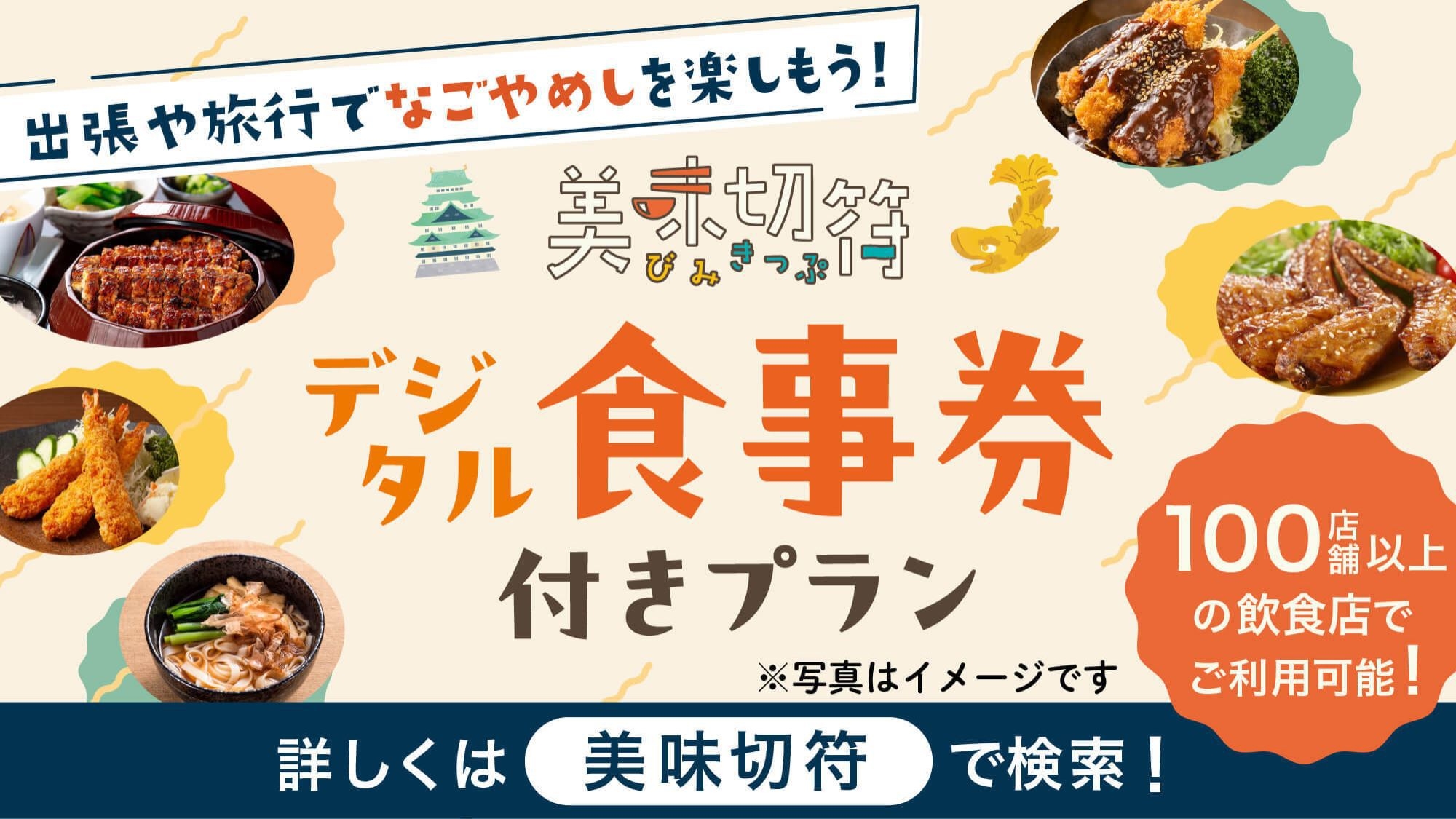 【美味切符3000】名古屋市内飲食店50店舗以上で使える3，000円分のお食事券付きプラン