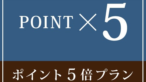 【Point up】楽天ポイント5倍！お得なポイントＵＰプラン◆食事なし