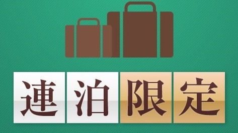 【連泊割引】事前カード決済限定◆滞在中の清掃なしだからお得！食事なしプラン