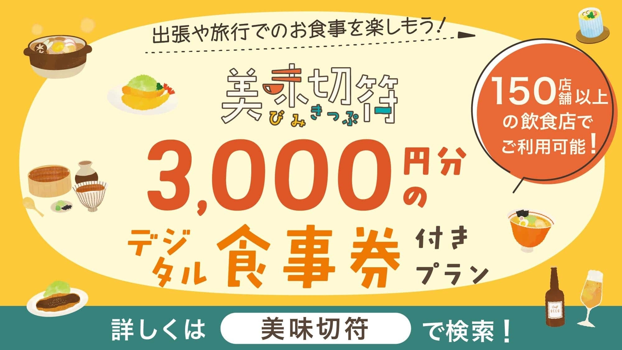 【美味切符3000】名古屋市内飲食店150店舗以上で使える3，000円分のお食事券付きプラン