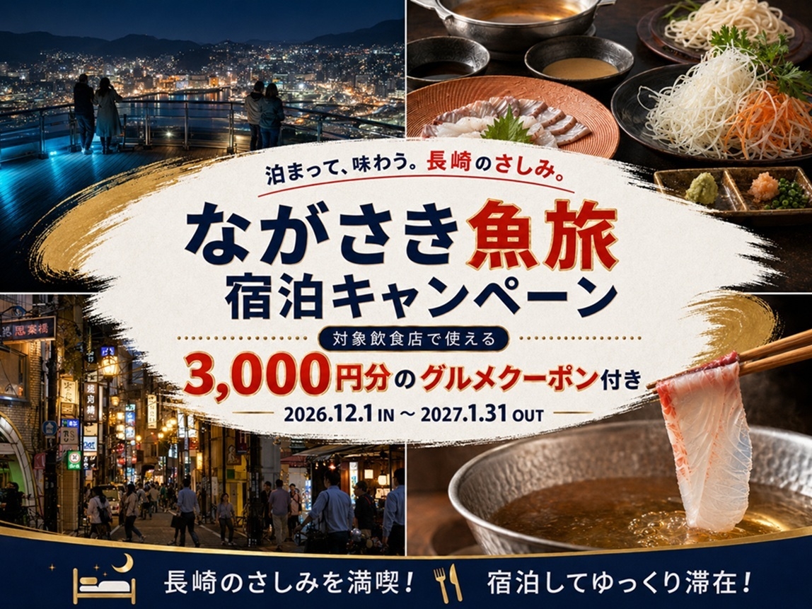 【ながさき魚旅宿泊キャンペーン】1名1泊3，000円分！長崎の魚を楽しむPayPay商品券付きプラン
