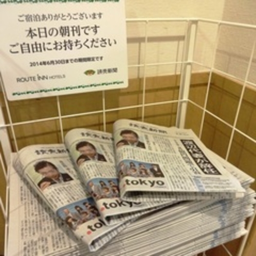 【新聞】読売新聞朝刊を無料でご用意しております。そのほか日経新聞がロビー閲覧可です。