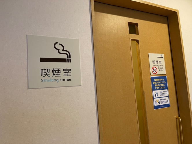 【喫煙所】1階喫煙所と客室喫煙ルーム以外は、全館禁煙です。