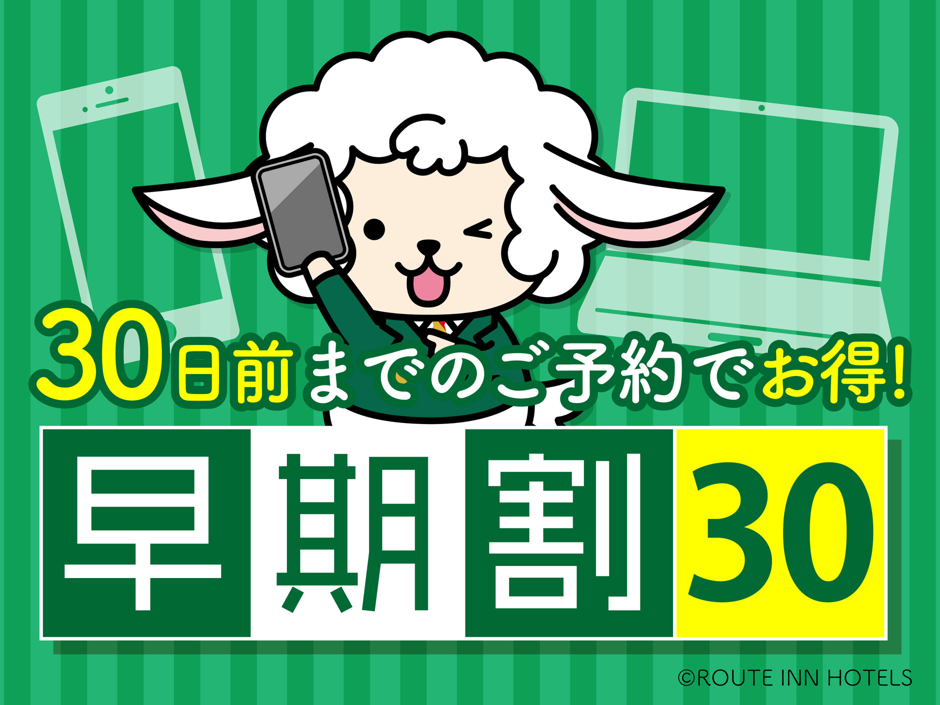 【早得】「30日前」までの予約でお得なプラン　〜朝食、大浴場付き、駐車場無料〜