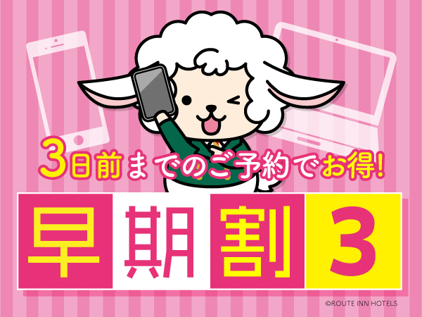 【早得】「3日前」までの予約でお得なプラン　〜朝食、大浴場付き、駐車場無料〜