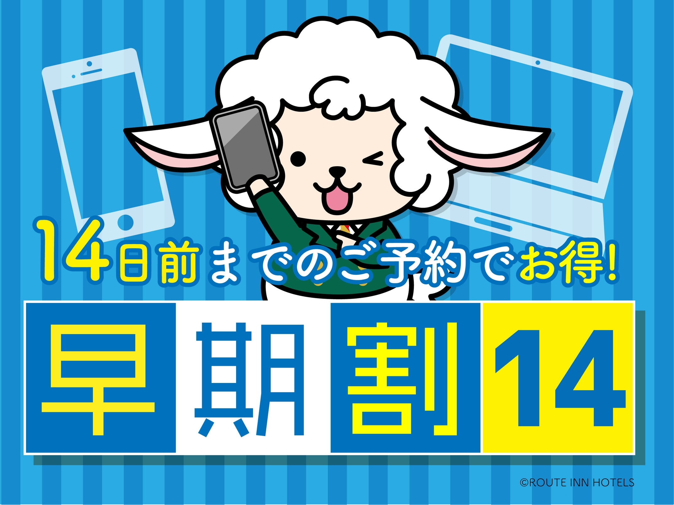 【早得】「14日前」までの予約でお得なプラン　〜朝食、大浴場付き、駐車場無料〜