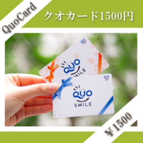 【QUOカード】クオカード１５００円付プラン