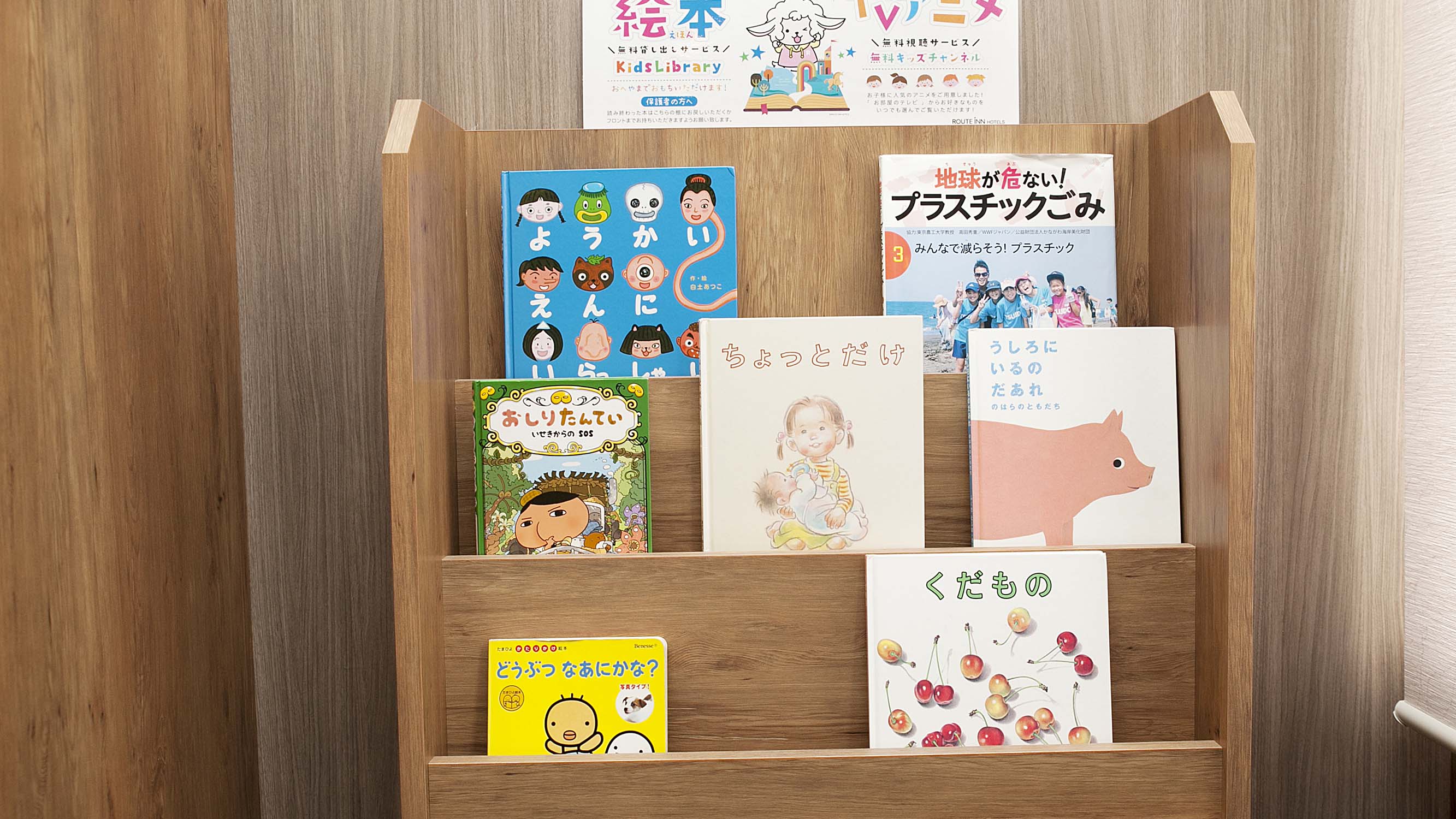 キッズライブラリー - Kids Library - お子様用の絵本をお部屋にお持ち頂けます