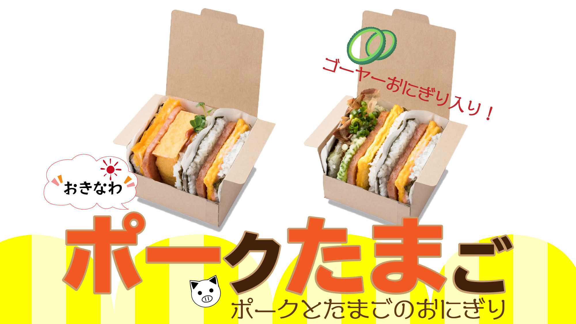 【朝食テイクアウト】お部屋でお外で♪お手軽＆便利な「ポーたまセット」の朝食BOX付