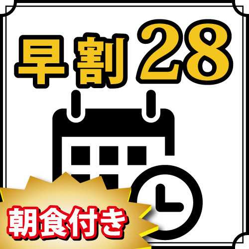 【早割28】28日前までのご予約でお得な朝食付きプラン