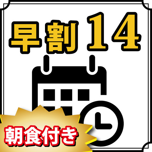 【早割14】14日前までのご予約でお得な朝食付きプラン