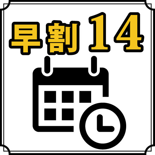 【早割14】14日前までのご予約でお得な素泊まりプラン