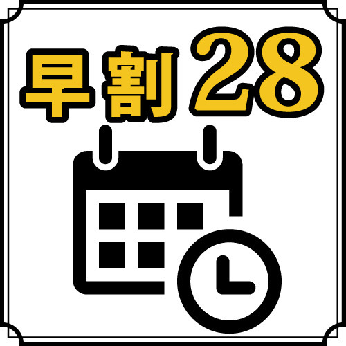 【早割28】◆清掃なし◆連泊でさらにお得♪28日前までのご予約でお得な素泊まりプラン