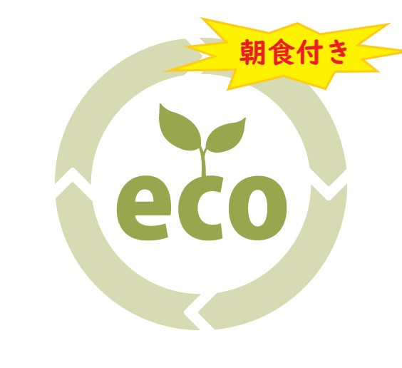 【連泊ECO割】◆清掃なし◆連泊でお得な朝食付きプラン