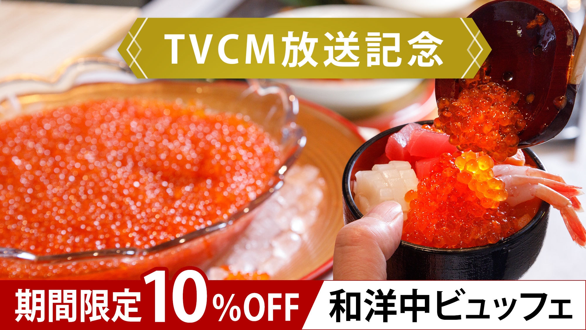 【TVCM放送記念】期間限定10％OFF！宿泊者無料プール＆2種の絶景露天＆王道ビュッフェで極楽気分