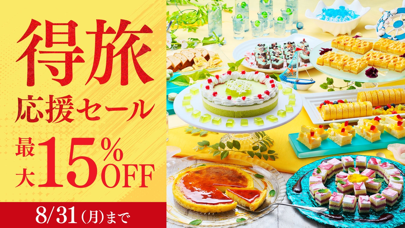 【得旅応援セール】期間限定15％OFF！直前予約も大歓迎！絶景露天や約60種の王道ビュッフェ