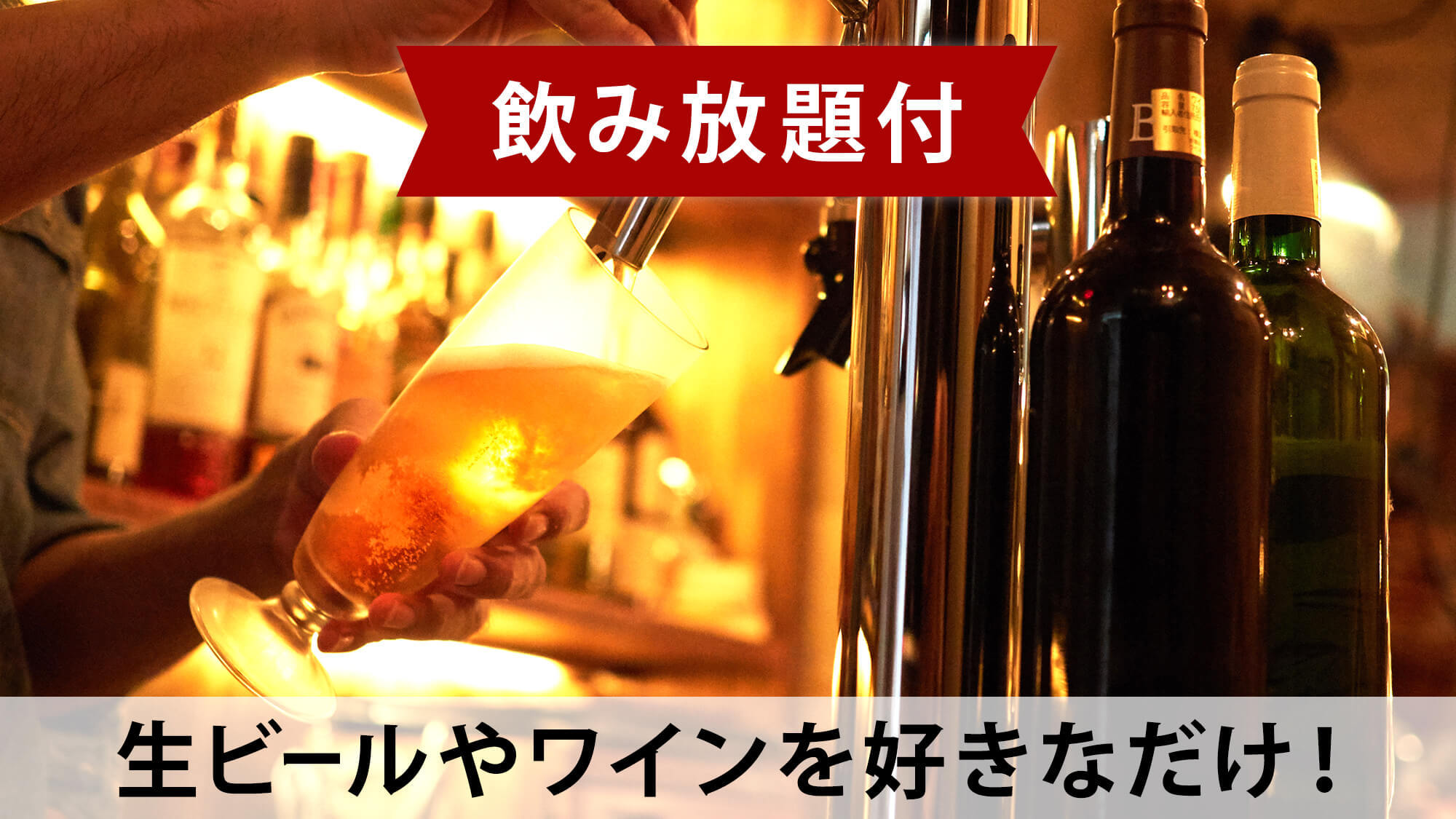 【アルコール飲み放題60分付】サッポロ樽生を好きなだけ！圧巻ライブキッチンの『和洋中ビュッフェ』