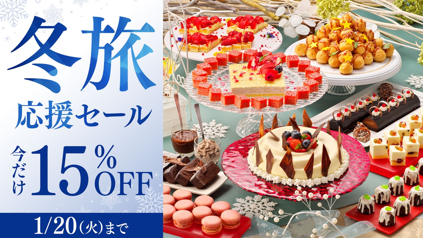 【冬旅応援セール】期間限定15％OFF！直前予約も大歓迎！絶景露天や約60種の王道ビュッフェ